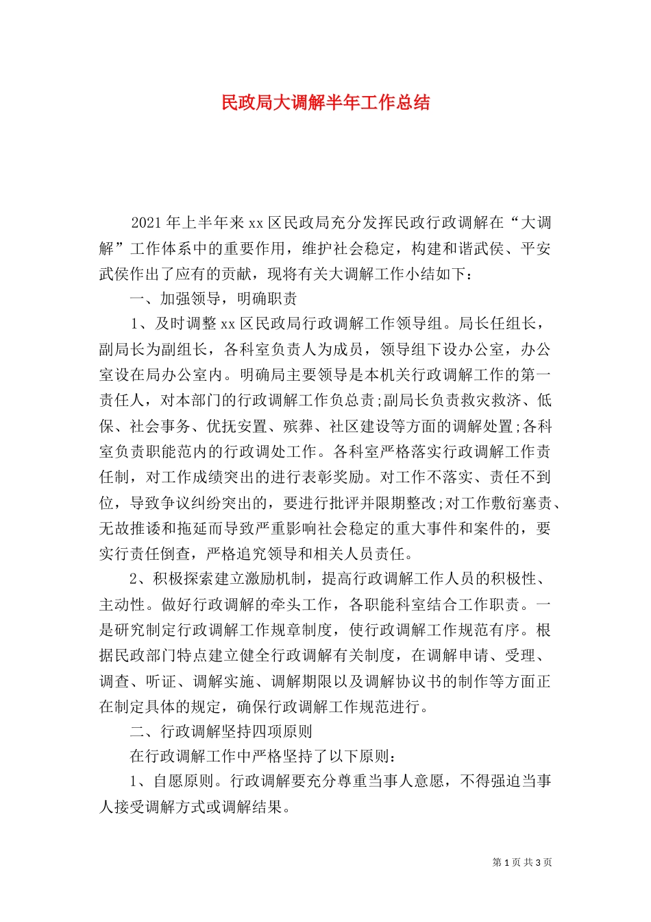 民政局大调解半年工作总结_第1页