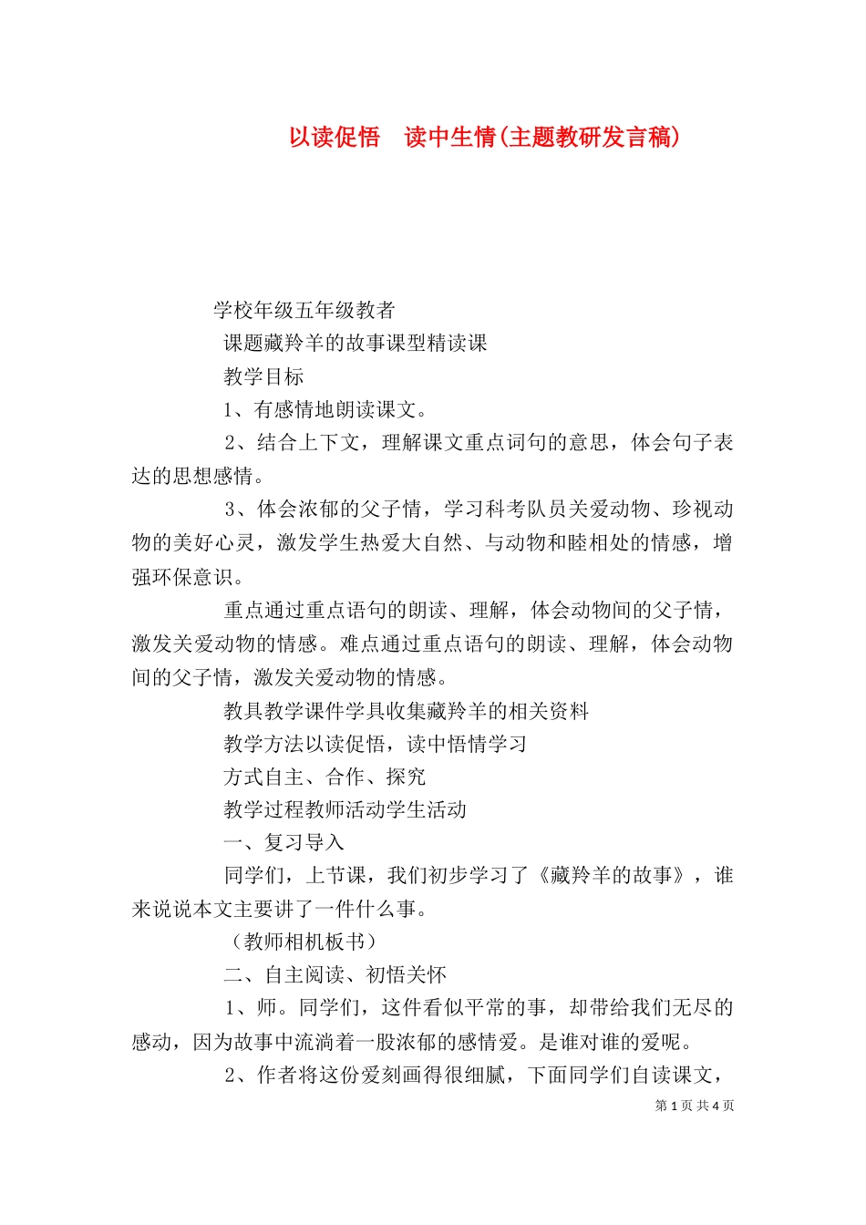 以读促悟  读中生情(主题教研发言稿)（三）_第1页