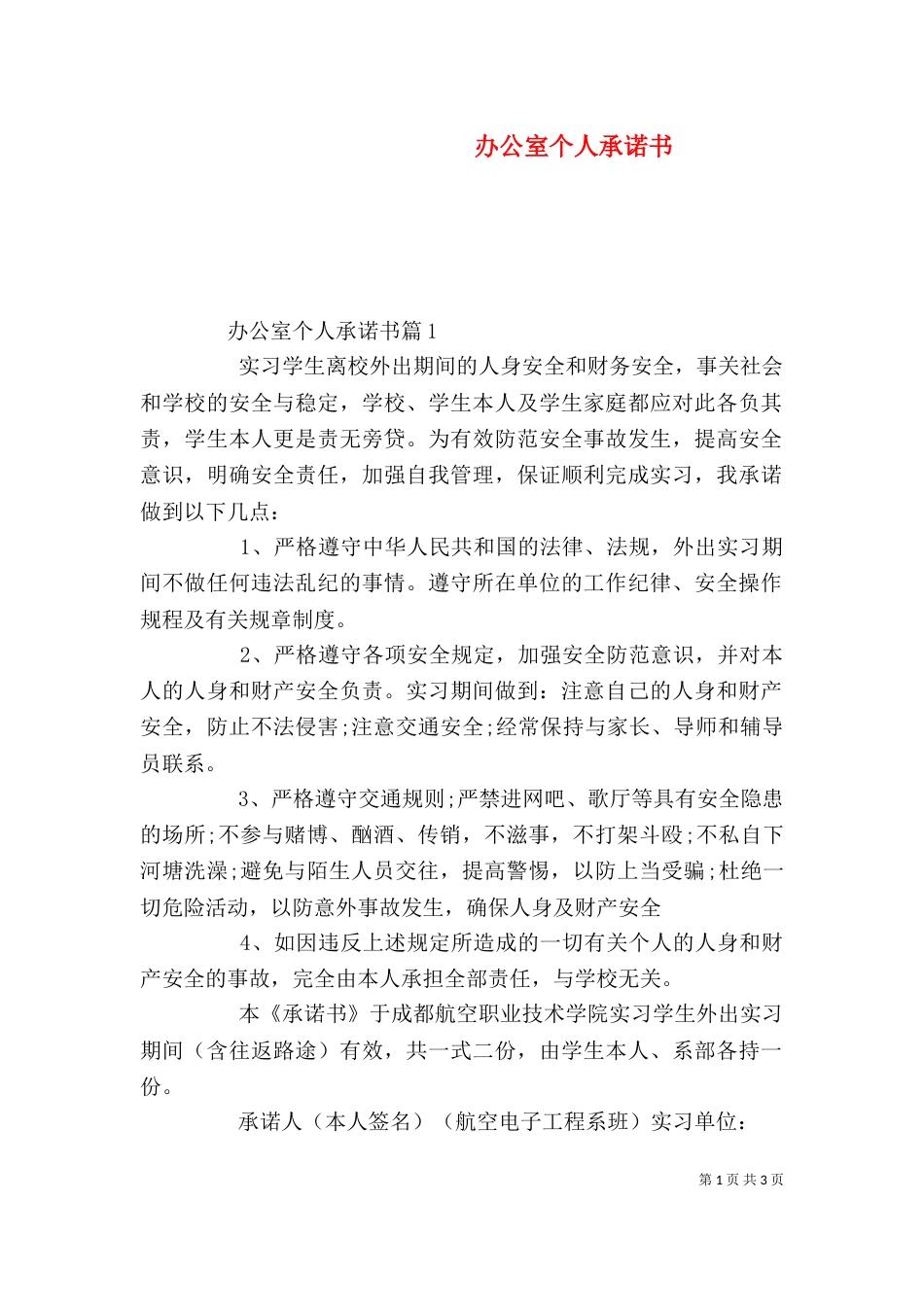 办公室个人承诺书_第1页