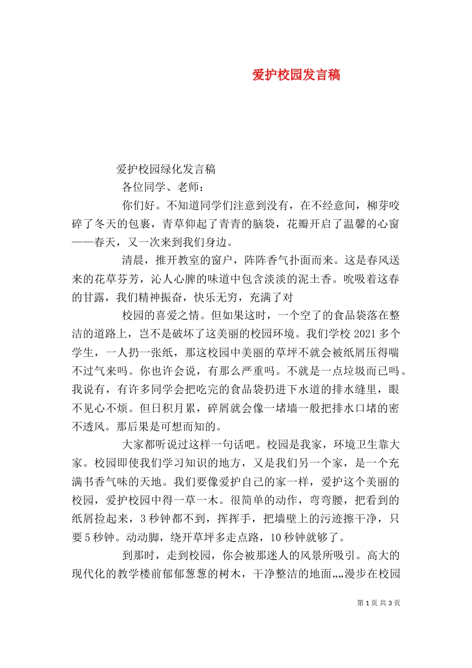 爱护校园发言稿（一）_第1页