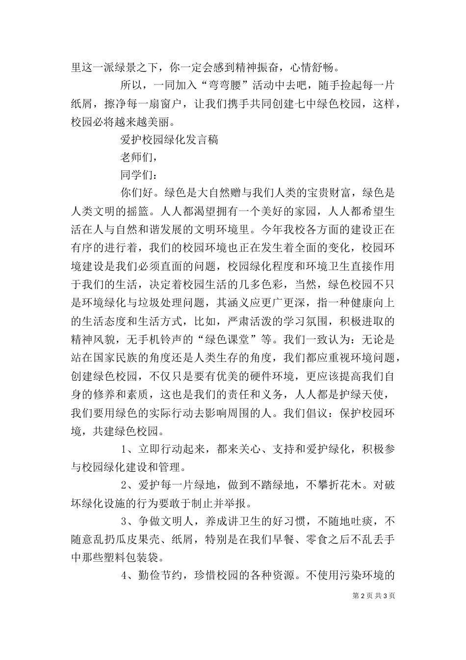 爱护校园发言稿（一）_第2页
