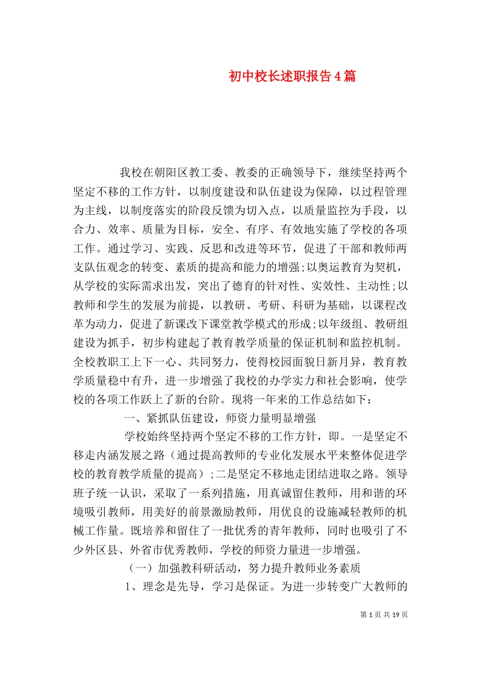 初中校长述职报告4篇_第1页