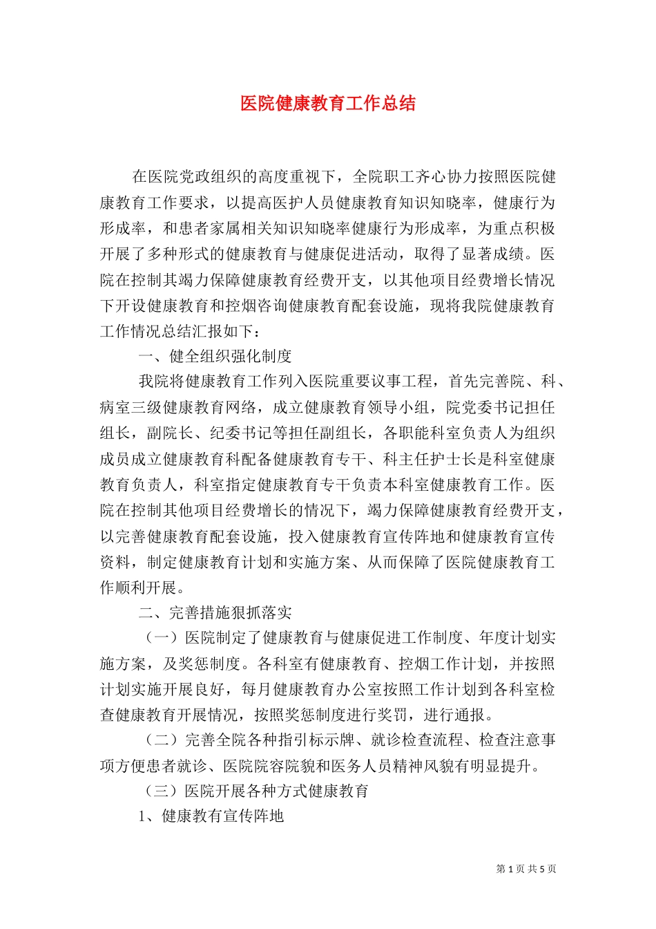 医院健康教育工作总结（一）_第1页
