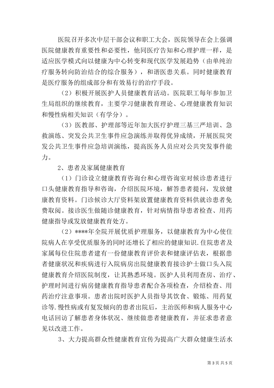 医院健康教育工作总结（一）_第3页