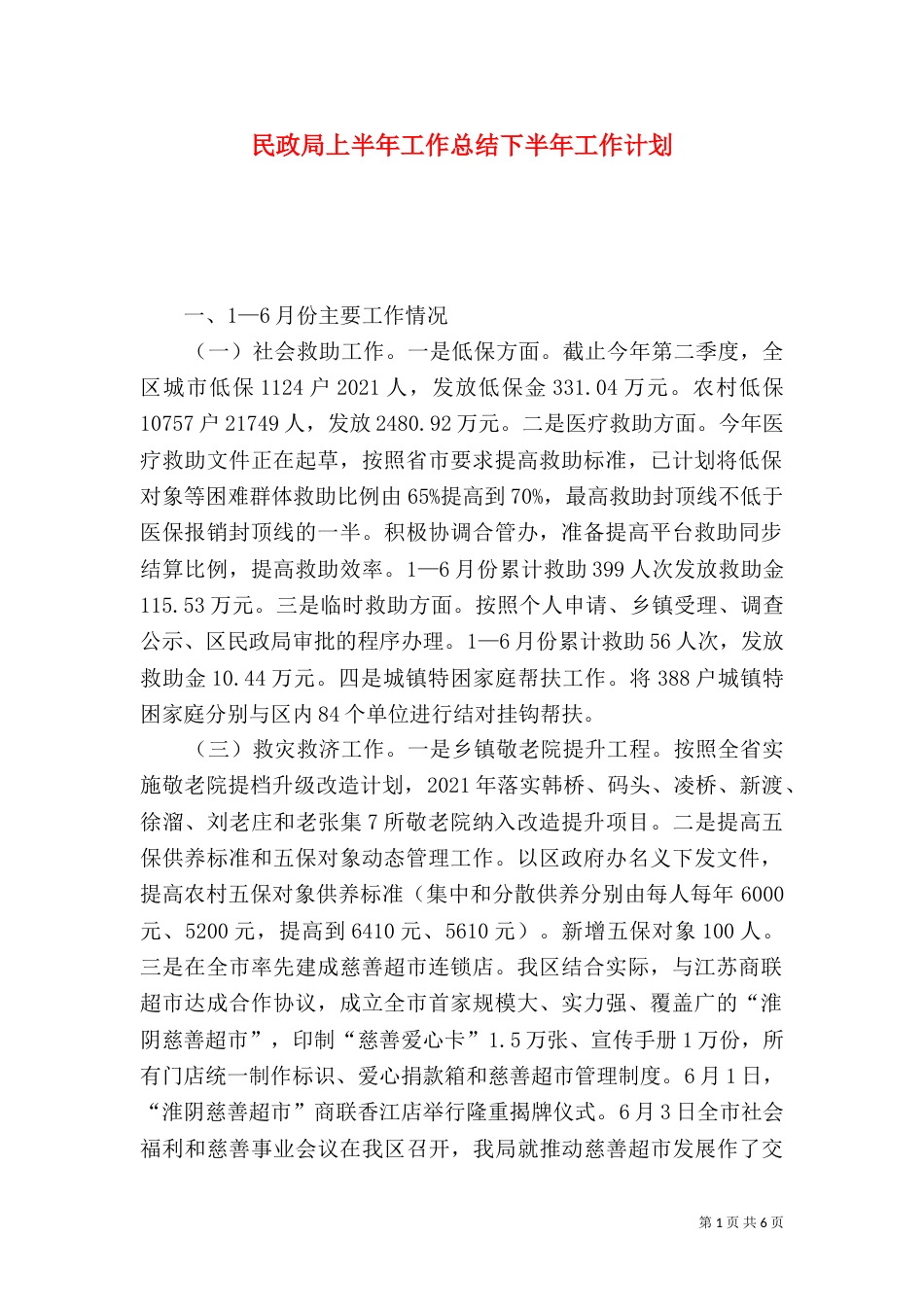 民政局上半年工作总结下半年工作计划_第1页