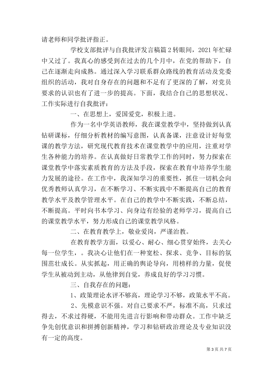 学校支部批评与自我批评发言稿_第3页