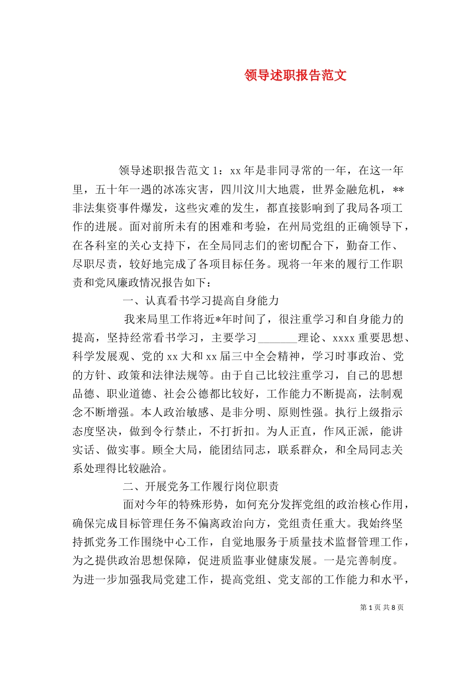 领导述职报告范文(二)_第1页