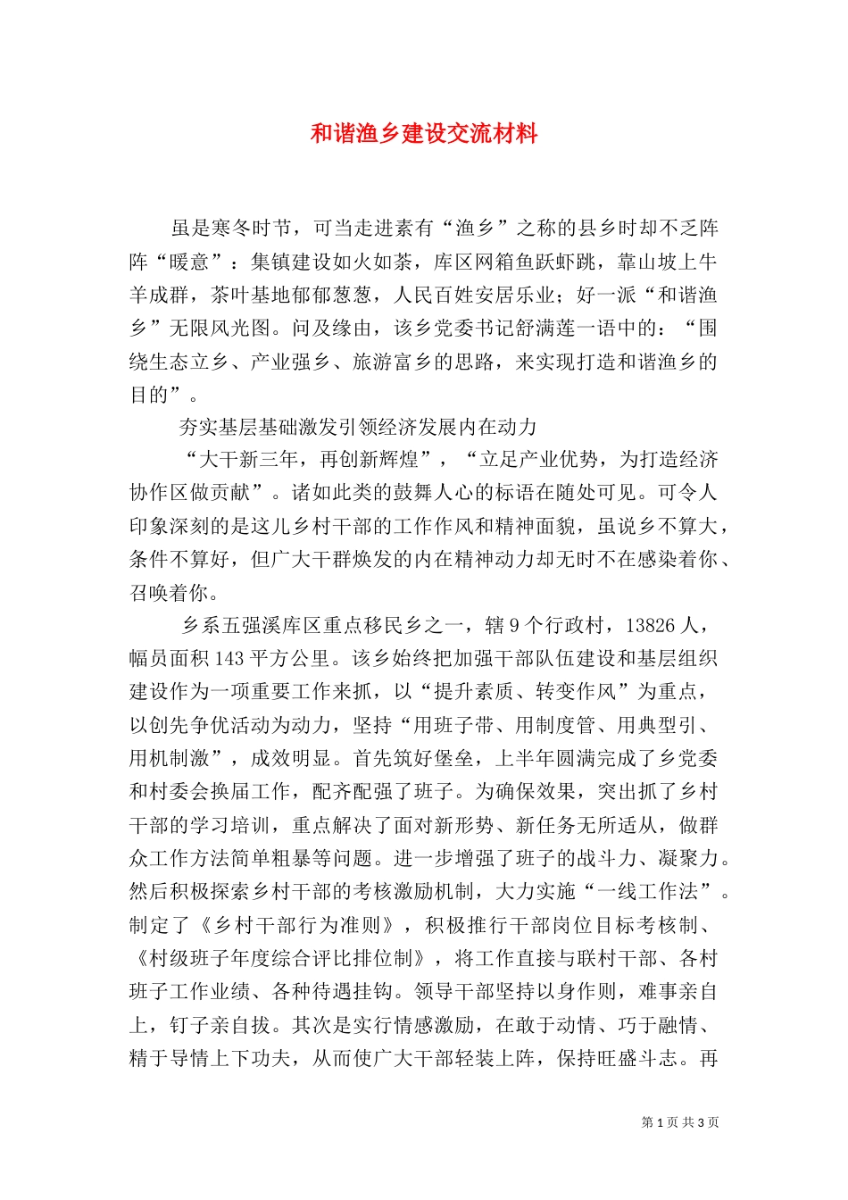 和谐渔乡建设交流材料_第1页