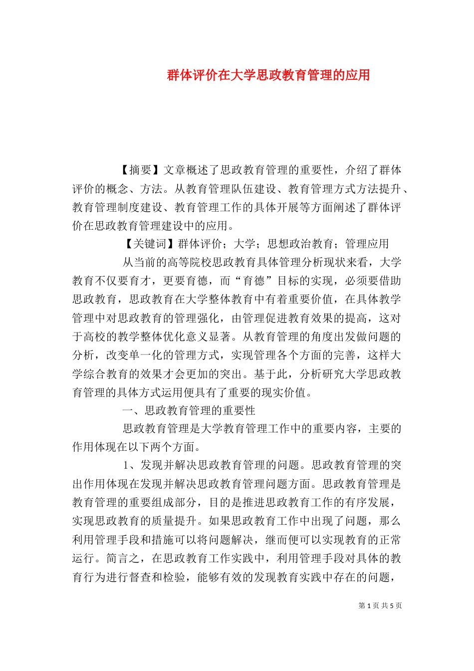 群体评价在大学思政教育管理的应用_第1页