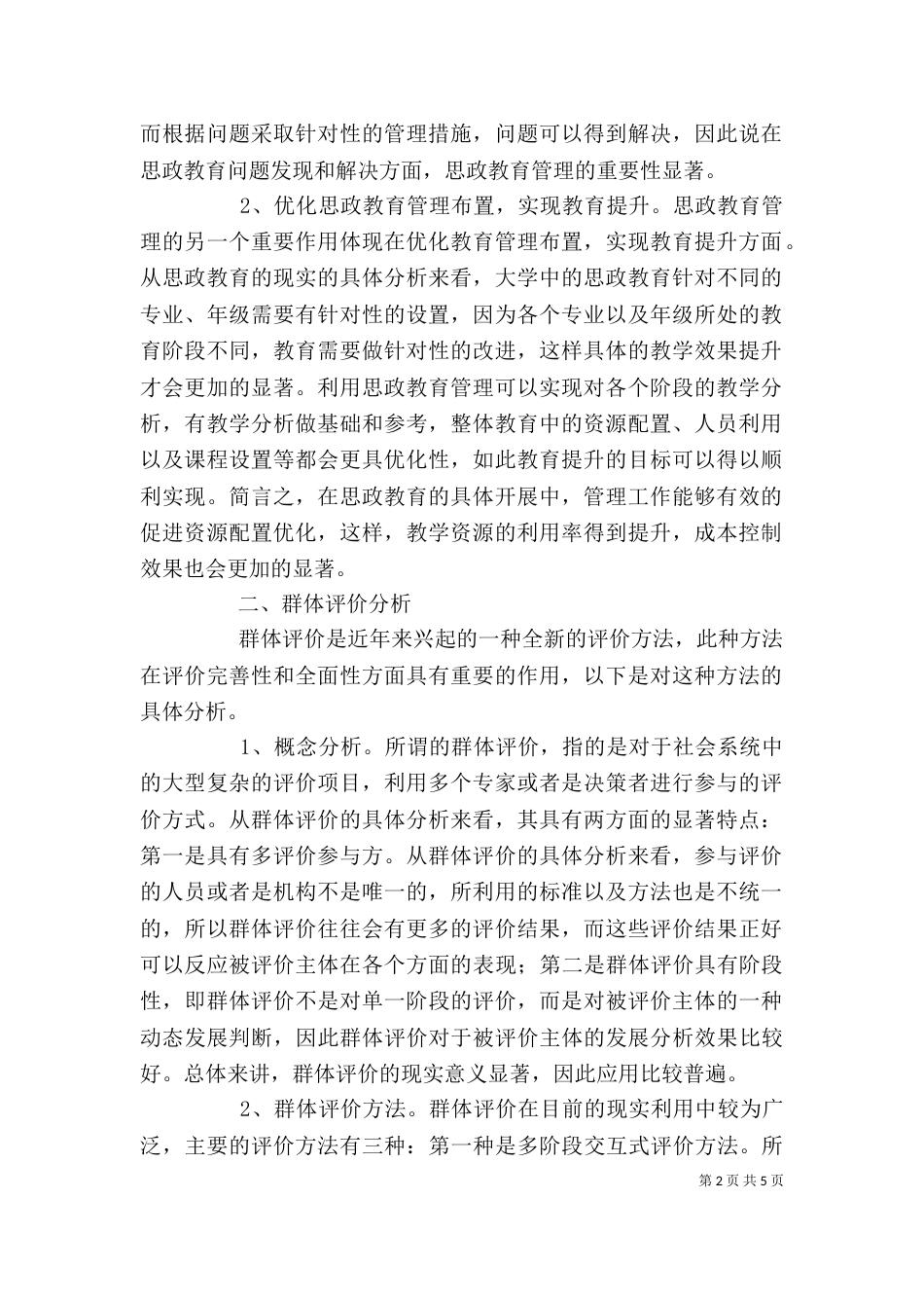 群体评价在大学思政教育管理的应用_第2页
