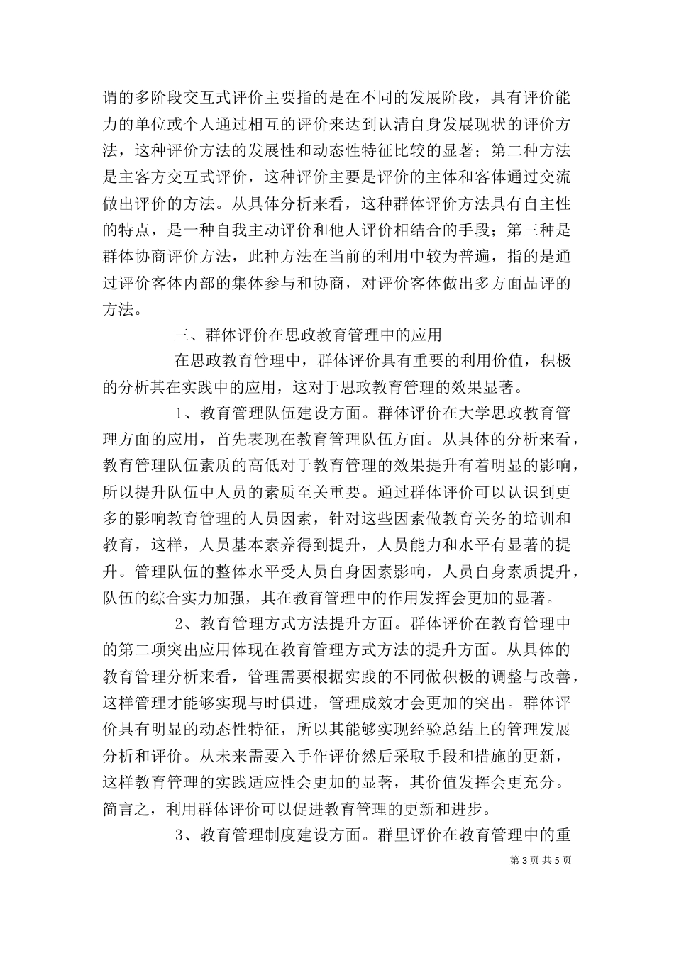 群体评价在大学思政教育管理的应用_第3页