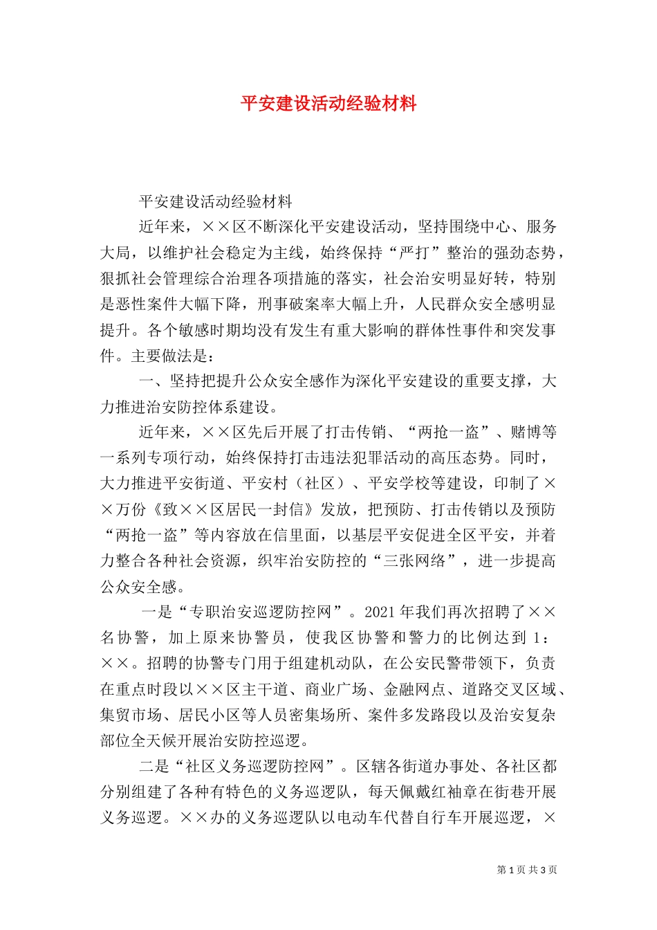 平安建设活动经验材料（一）_第1页