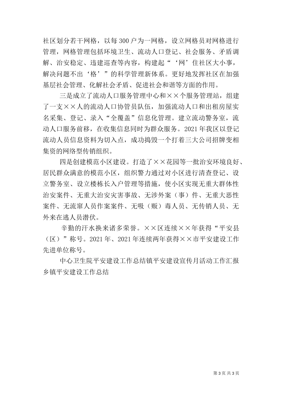平安建设活动经验材料（一）_第3页