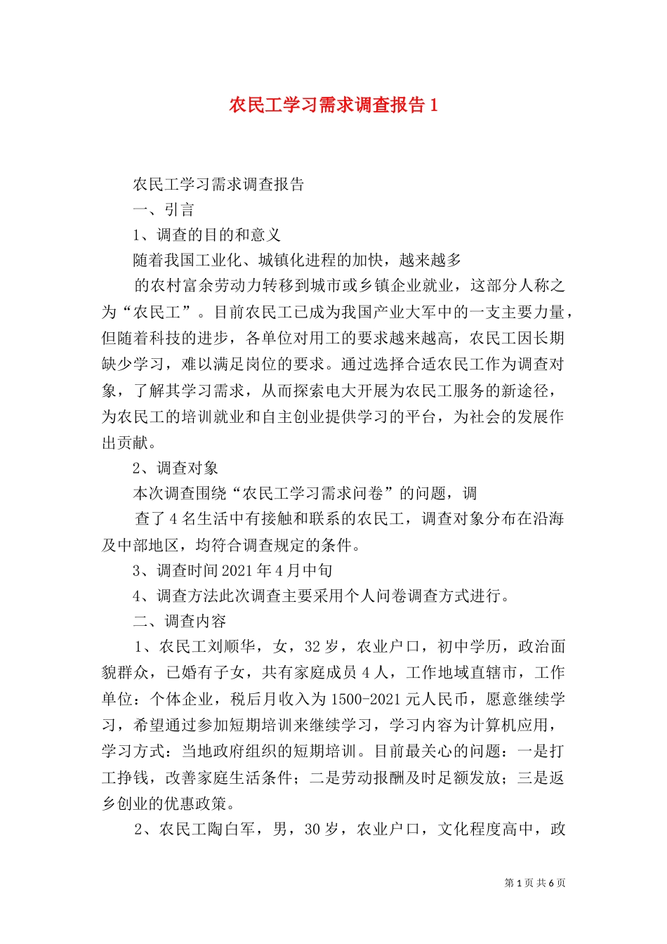 农民工学习需求调查报告7_第1页