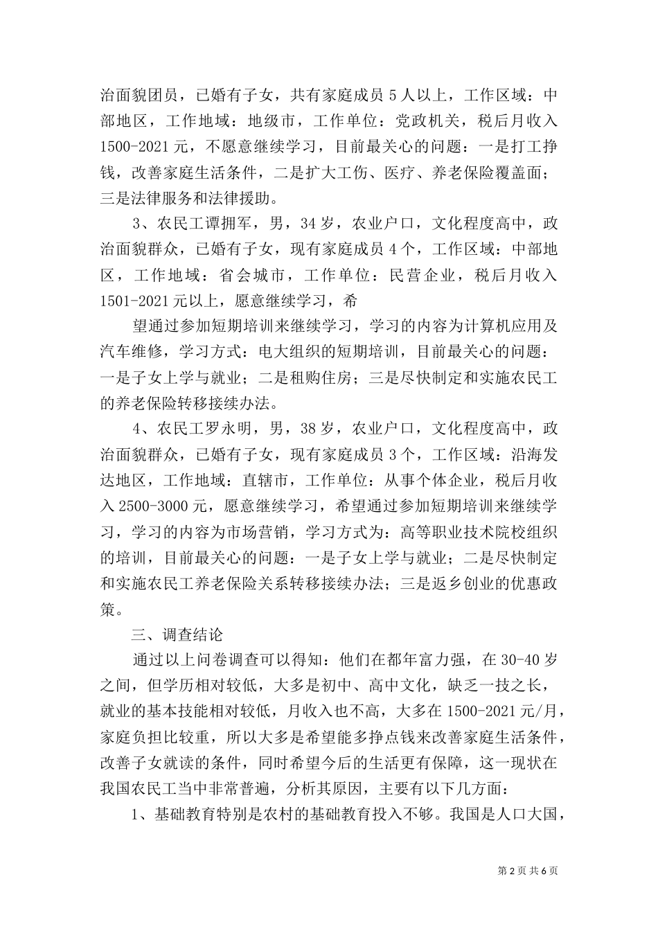 农民工学习需求调查报告7_第2页