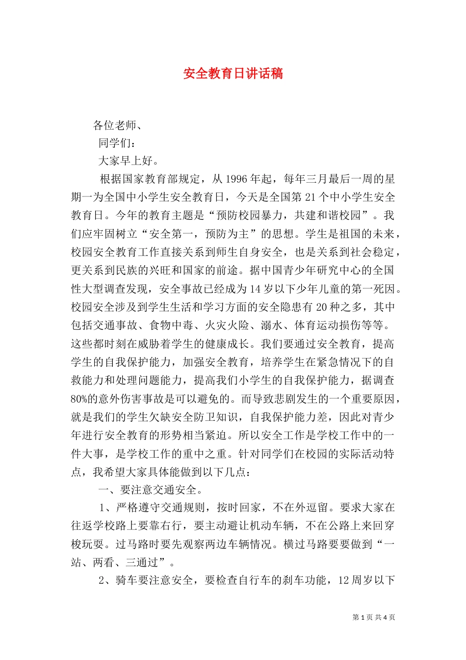安全教育日讲话稿(二)_第1页