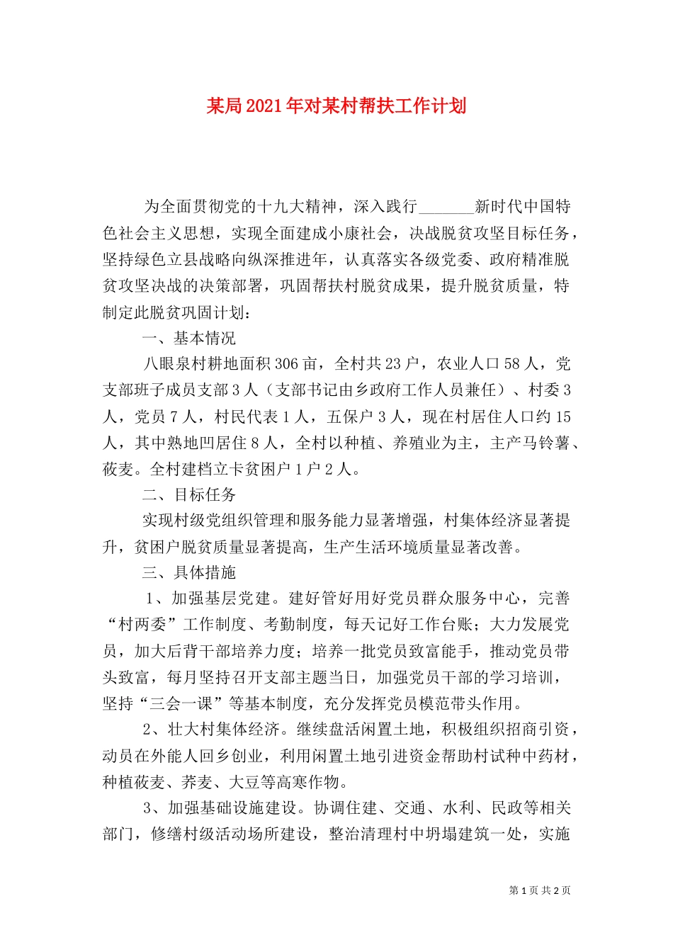 某局2021年对某村帮扶工作计划_第1页