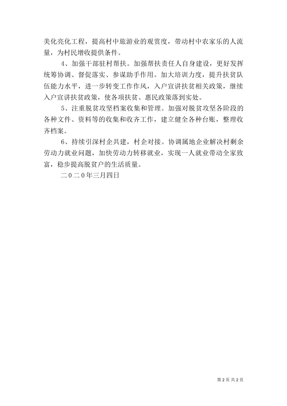 某局2021年对某村帮扶工作计划_第2页