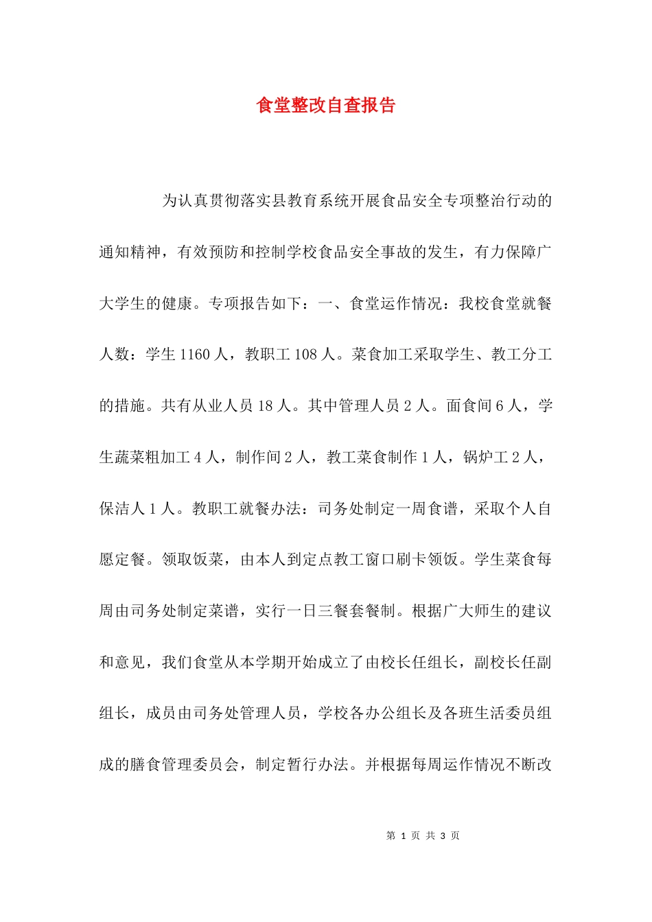 食堂整改自查报告_第1页