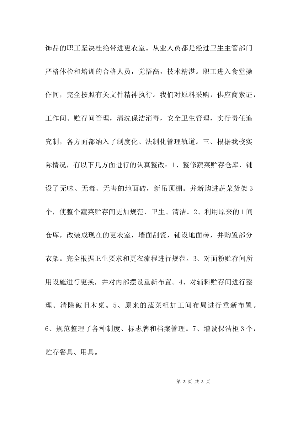 食堂整改自查报告_第3页