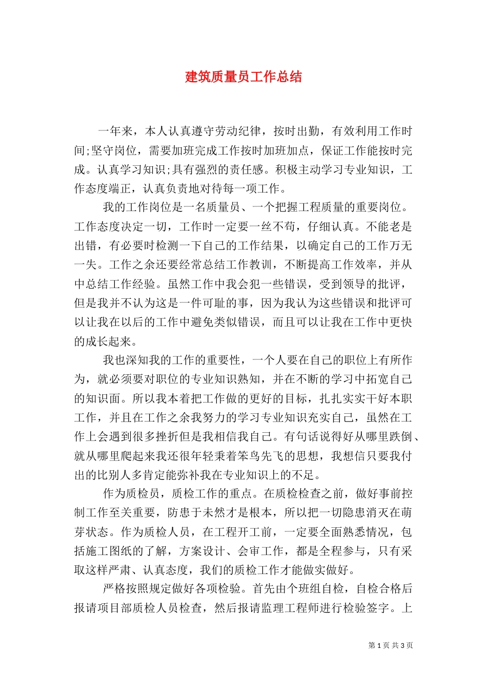 建筑质量员工作总结（一）_第1页