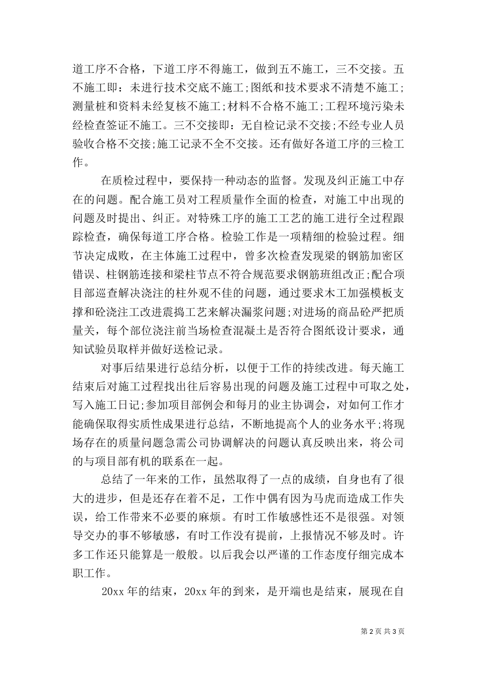 建筑质量员工作总结（一）_第2页