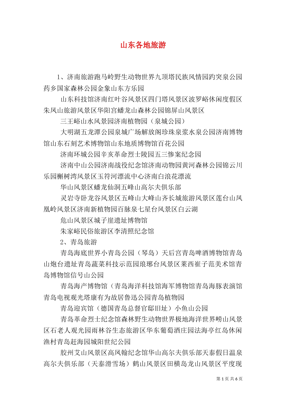 山东各地旅游（三）_第1页