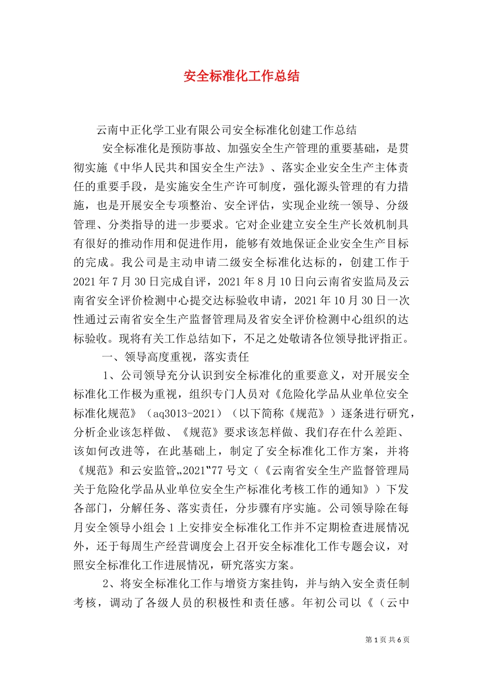 安全标准化工作总结（二）_第1页