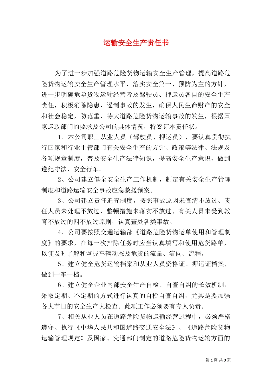 运输安全生产责任书_第1页