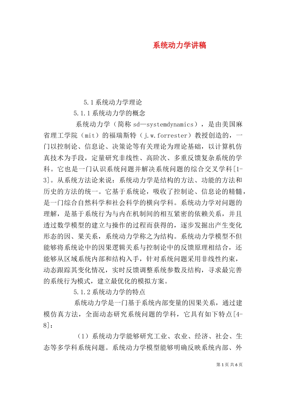 系统动力学讲稿（二）_第1页