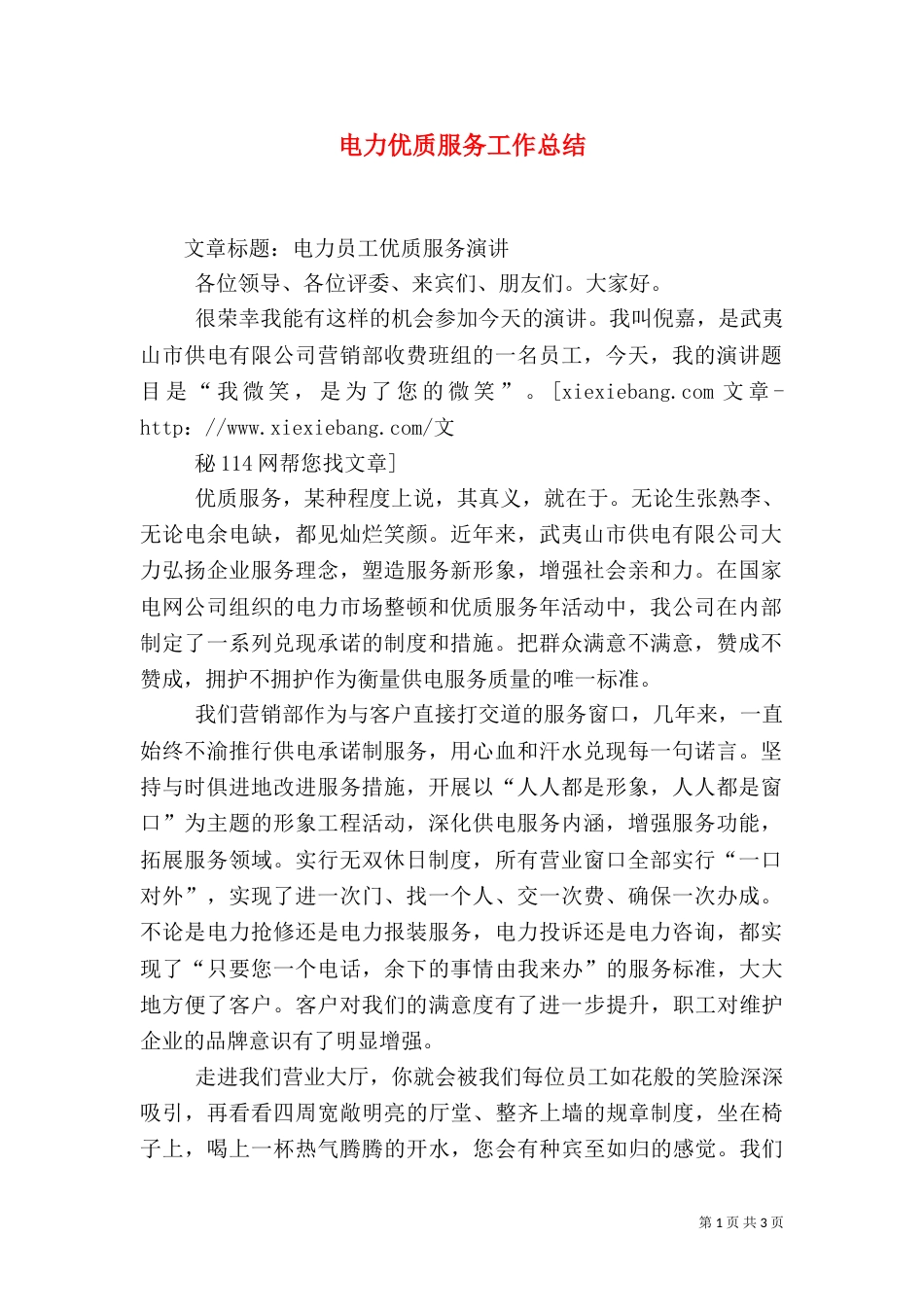 电力优质服务工作总结（五）_第1页
