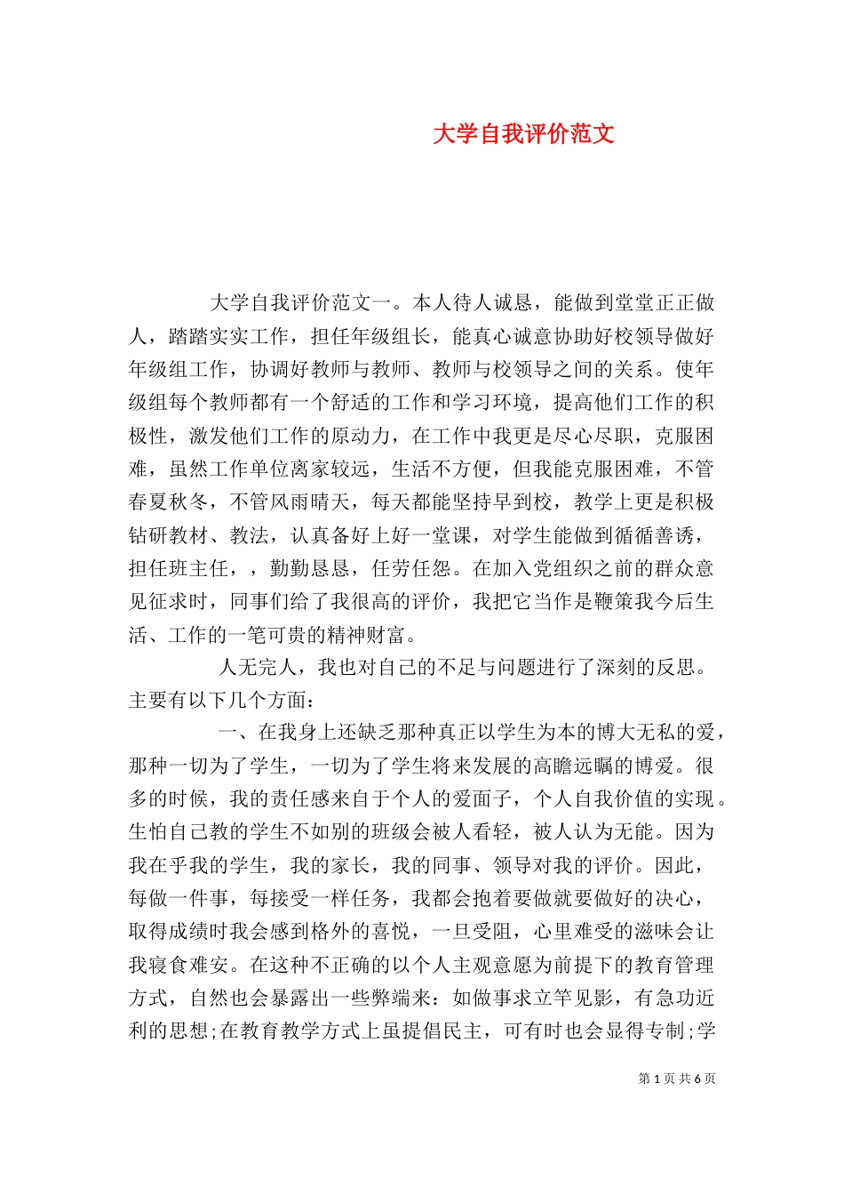 大学自我评价范文_第1页