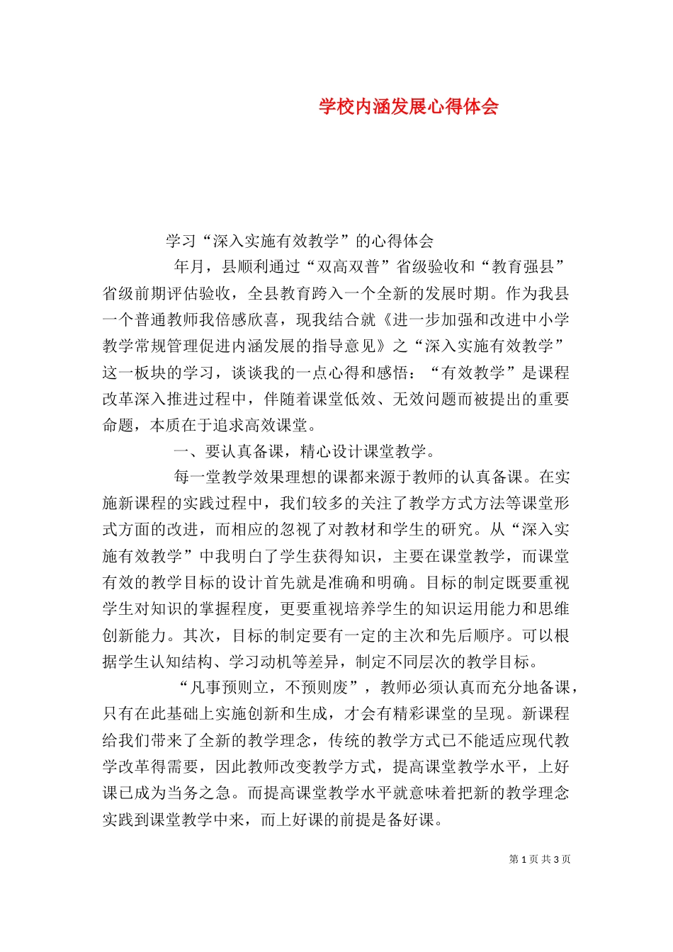 学校内涵发展心得体会（一）_第1页