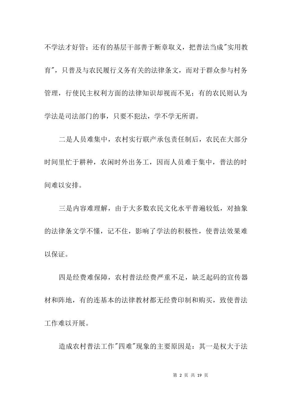 农村普法问题社会调查报告3篇_第2页