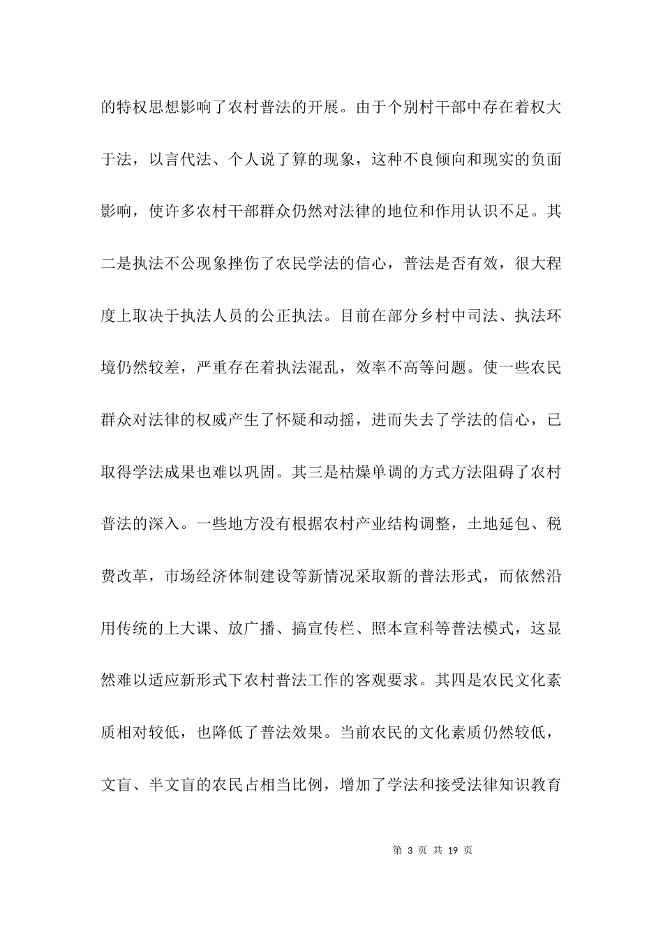 农村普法问题社会调查报告3篇_第3页