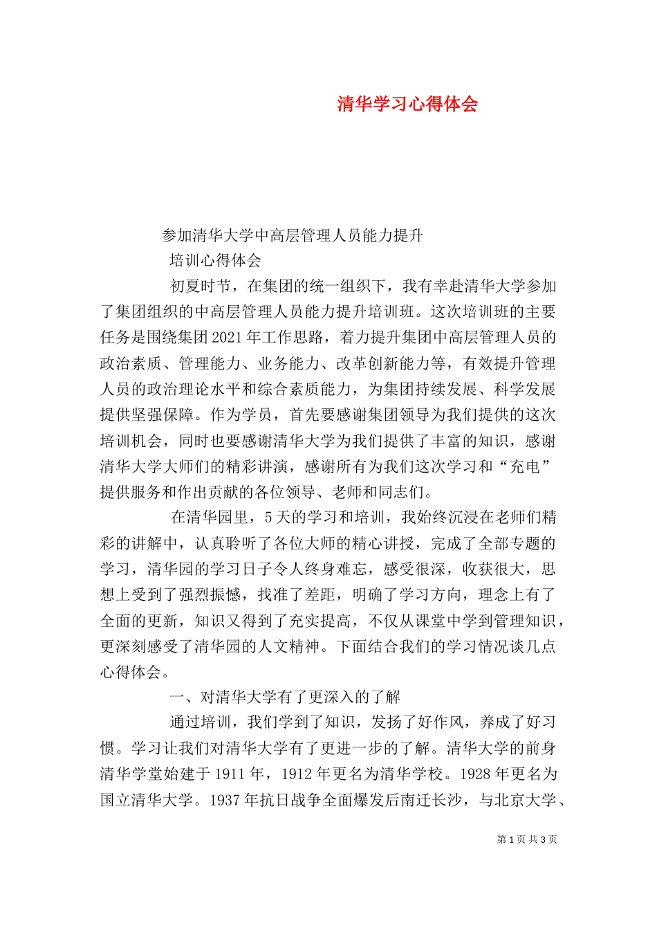 清华学习心得体会_第1页