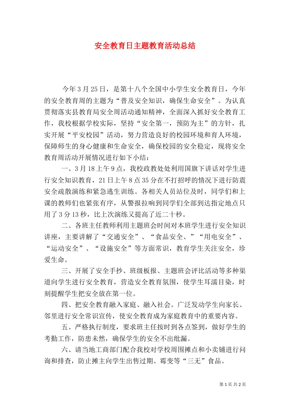安全教育日主题教育活动总结_第1页