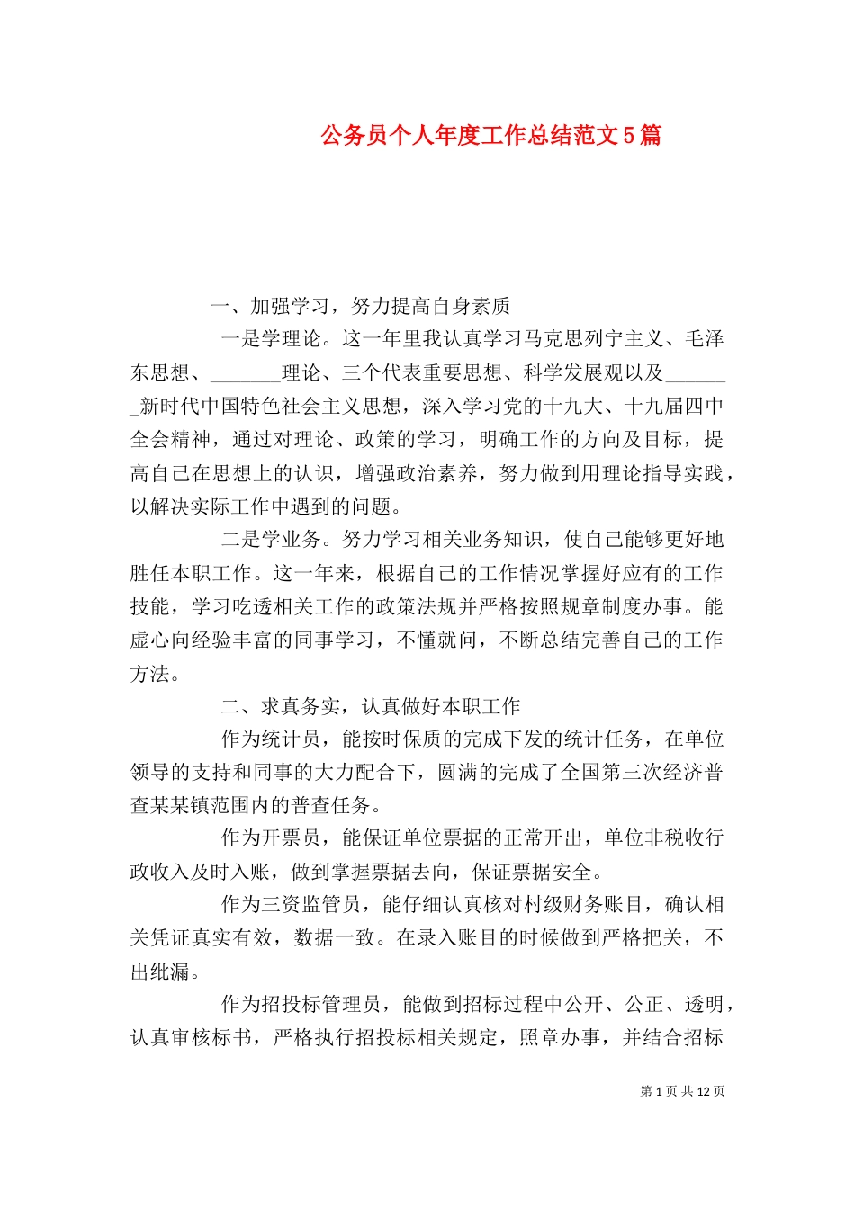 公务员个人年度工作总结范文5篇_第1页