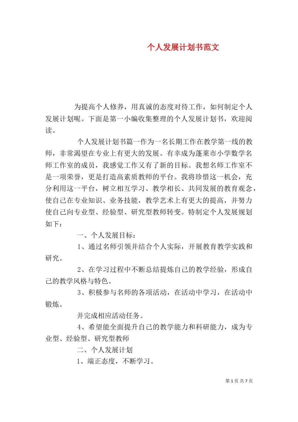 个人发展计划书范文_第1页