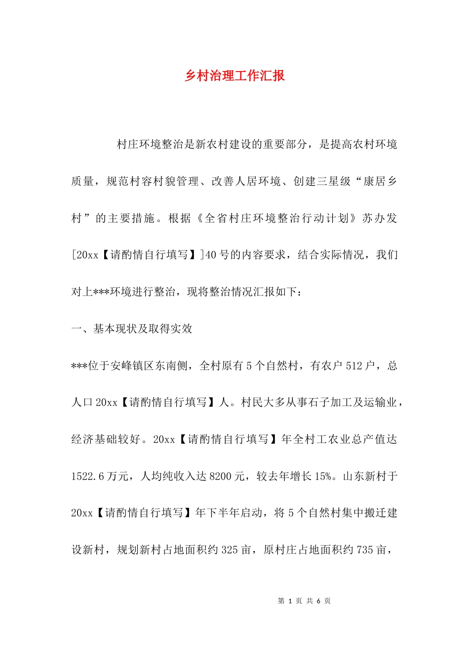 （精选）乡村治理工作汇报_第1页