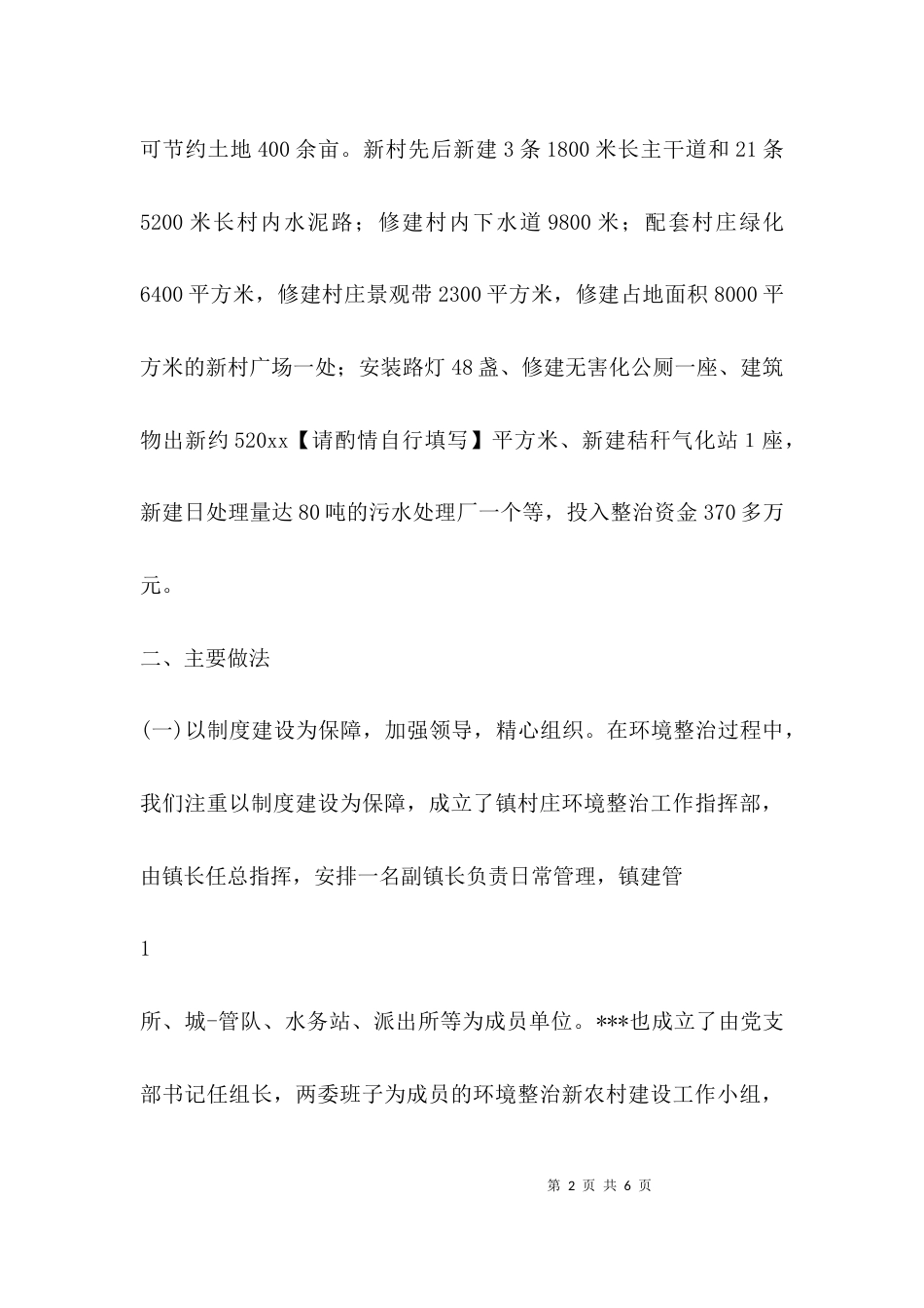 （精选）乡村治理工作汇报_第2页