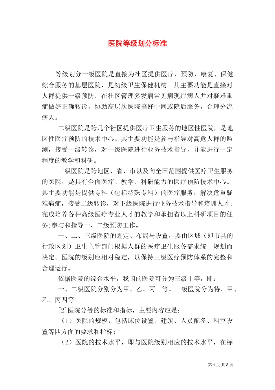 医院等级划分标准_第1页