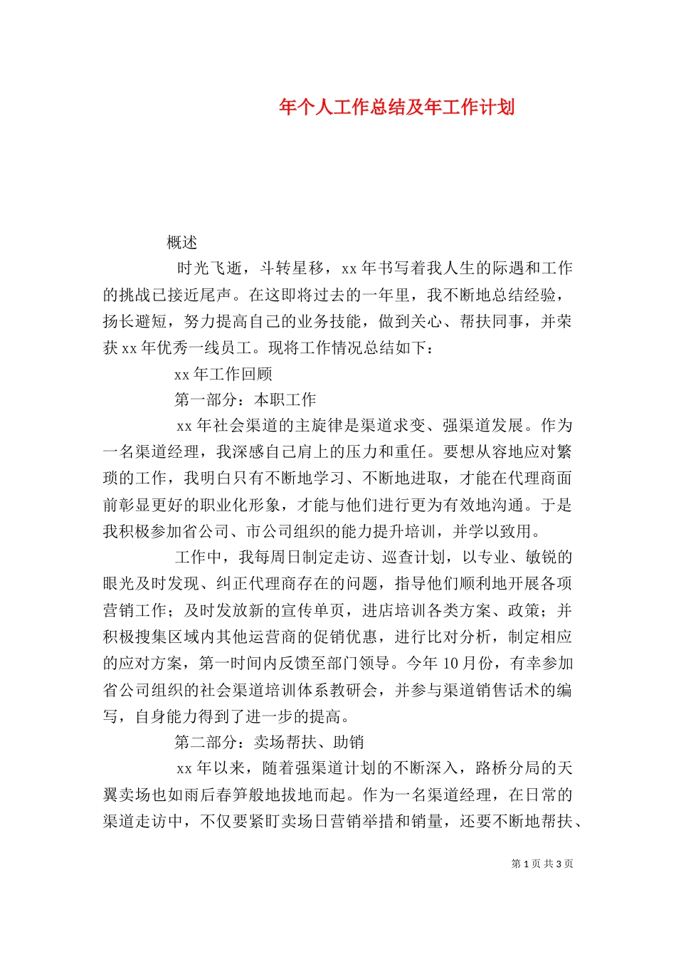 年个人工作总结及年工作计划_第1页