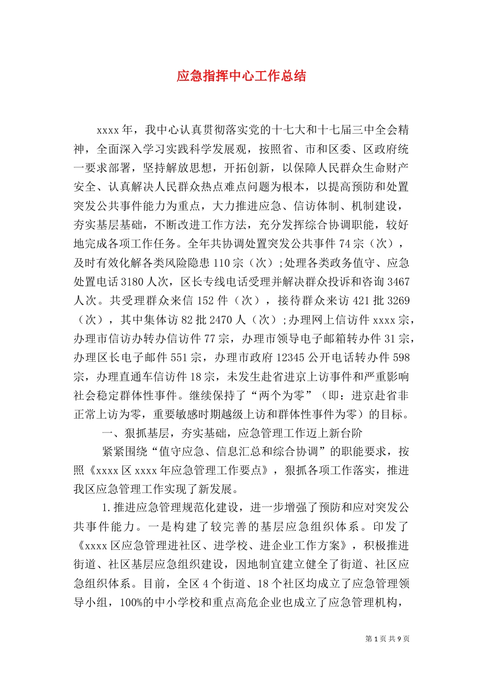 应急指挥中心工作总结_第1页