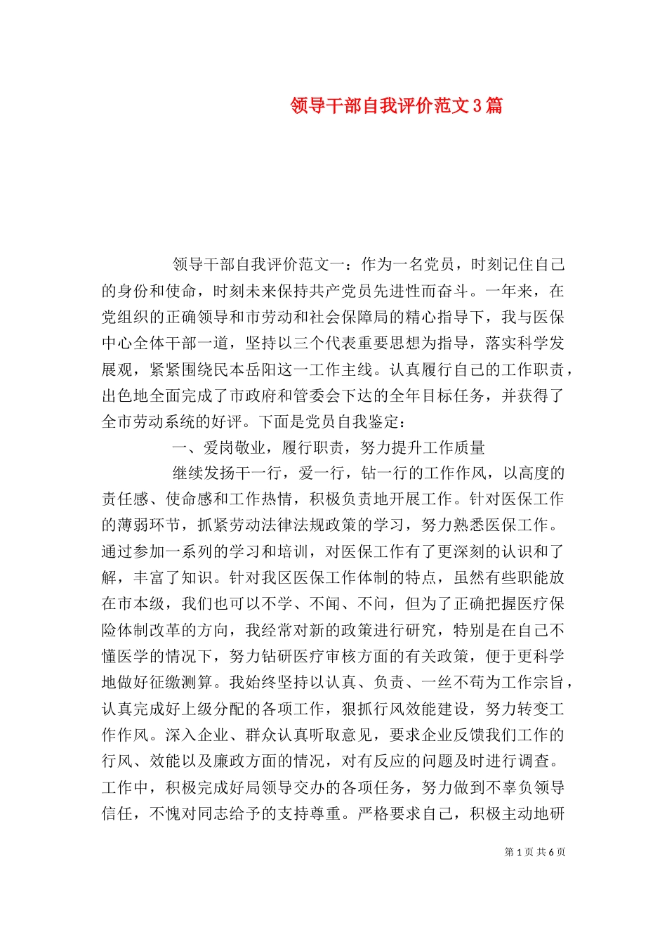 领导干部自我评价范文3篇（一）_第1页