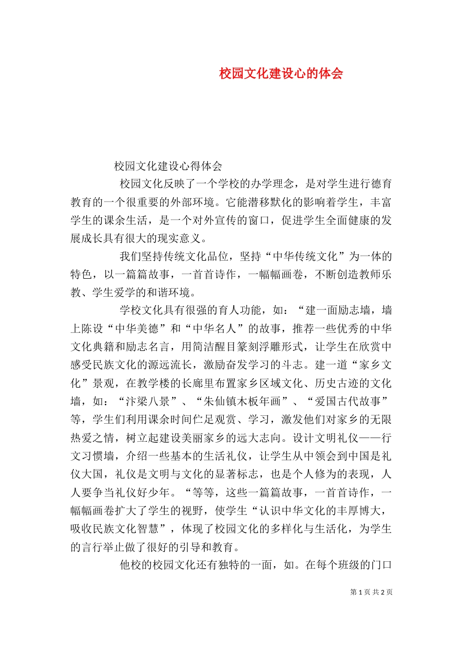 校园文化建设心的体会（三）_第1页