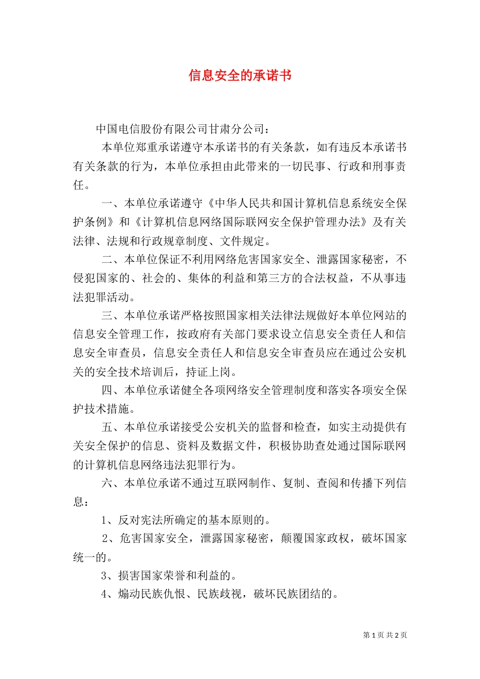 信息安全的承诺书_第1页