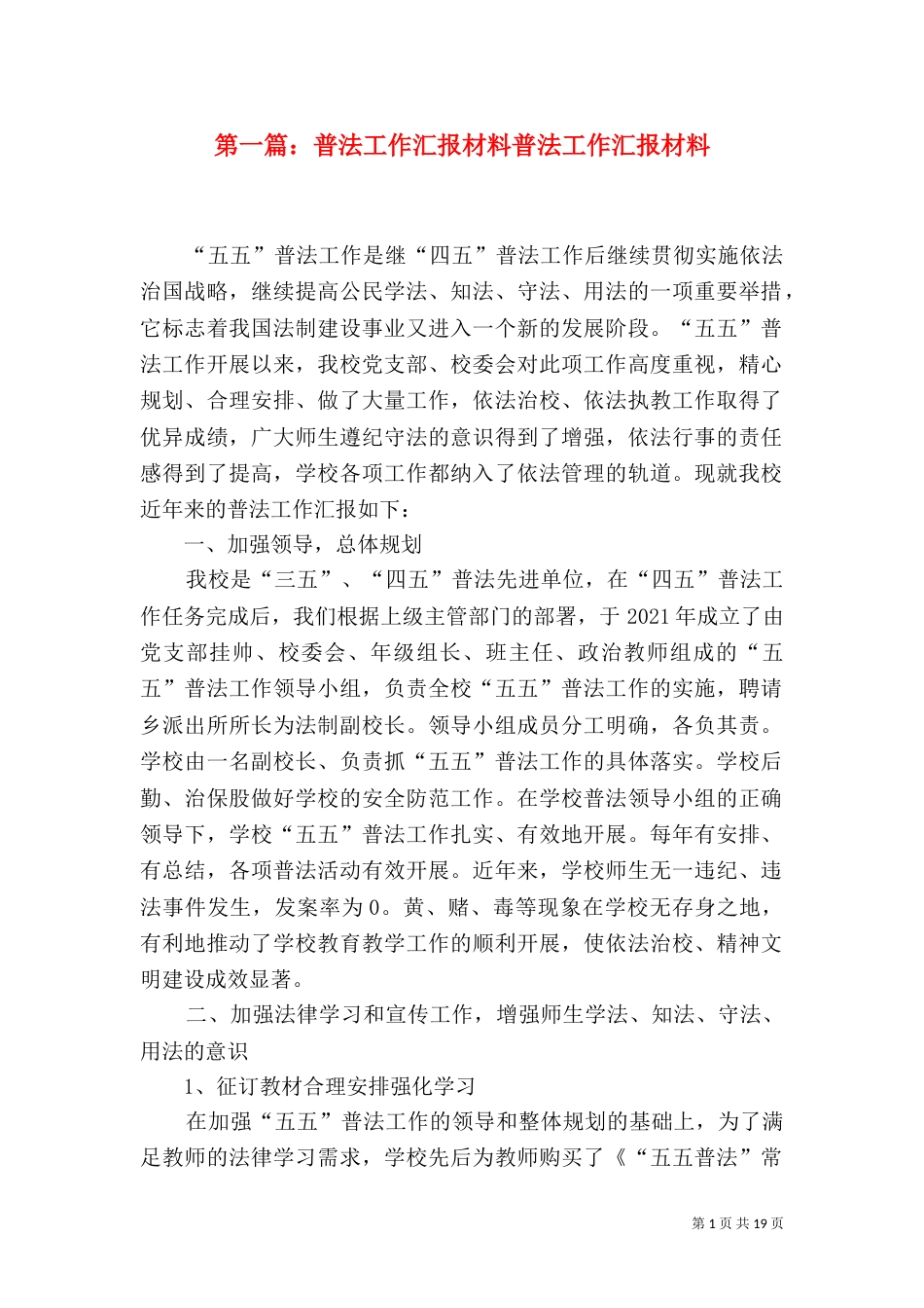 第一篇：普法工作汇报材料普法工作汇报材料_第1页