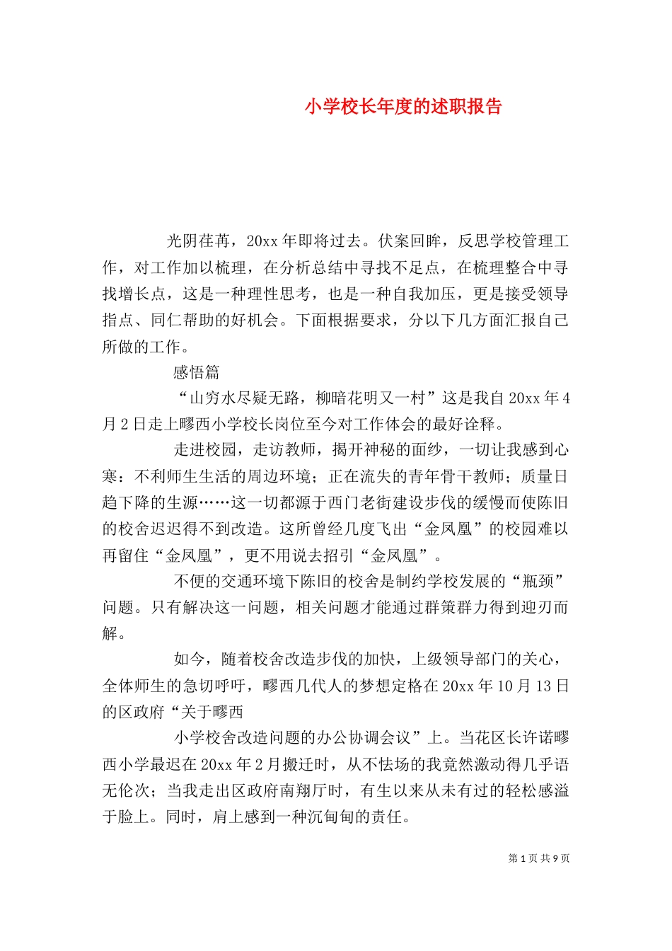小学校长年度的述职报告_第1页