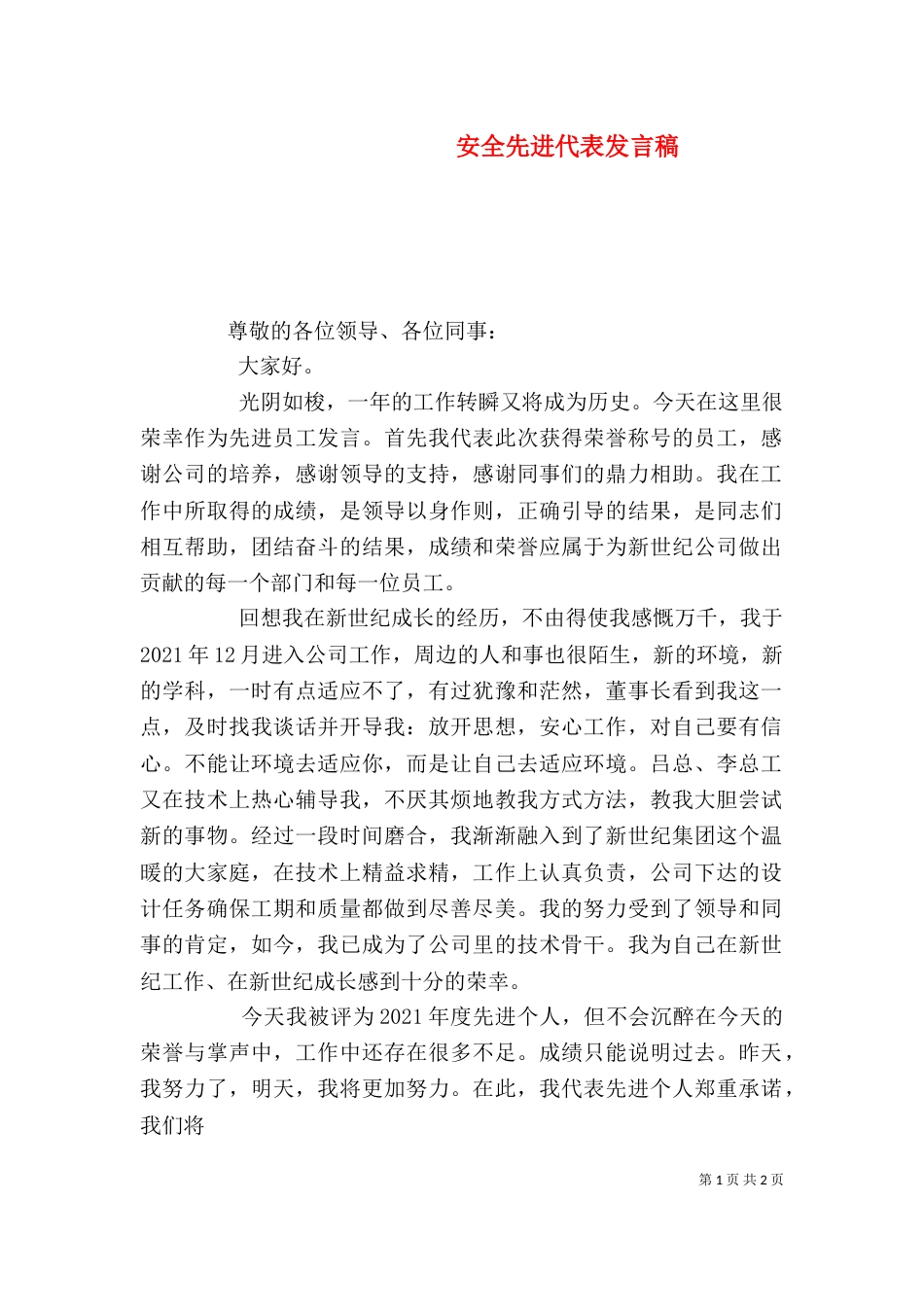 安全先进代表发言稿（一）_第1页